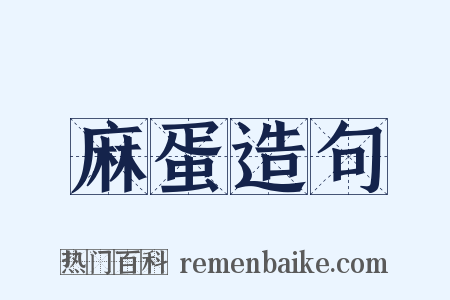 麻蛋造句是什么意思的图片